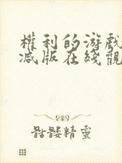 权利的游戏无删减版在线观看封面