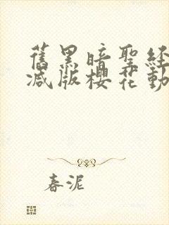 旧黑暗圣经未删减版樱花动漫的背景