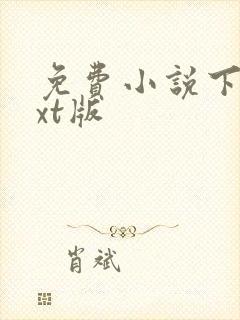 免费小说下载txt版