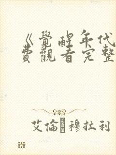 《觉醒年代》免费观看完整版