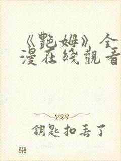 《艳姆》全集动漫在线观看