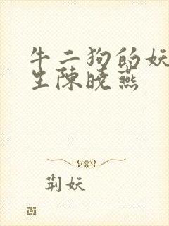 牛二狗的妖孽人生陈晓燕