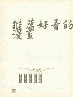 推荐好看的古风漫画