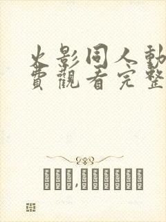 火影同人动漫免费观看完整版高清