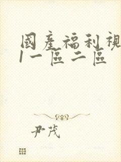 国产福利视频91一区二区封面