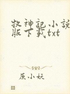 牧神记小说完整版下载txt