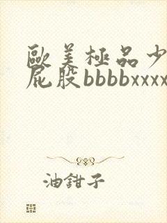 欧美极品少妇大屁股bbbbxxxx