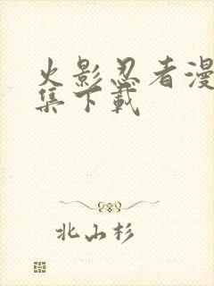 火影忍者漫画全集下载