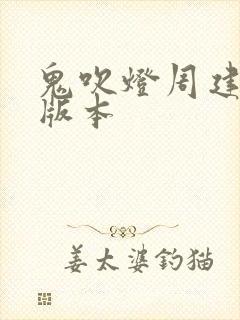 鬼吹灯周建龙老版本封面