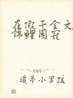 在假千金文里当锦鲤团宠封面