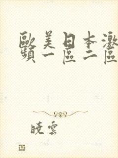 欧美日本激情视频一区二区三区封面