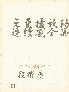 免费播放的电视连续剧全集