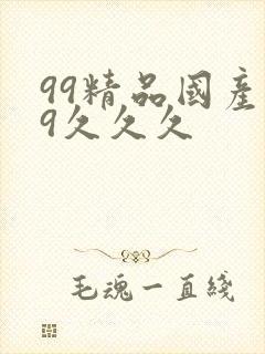 99精品国产99久久久