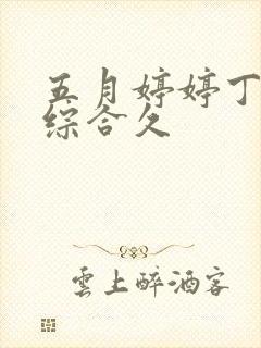 五月婷婷丁香色综合久