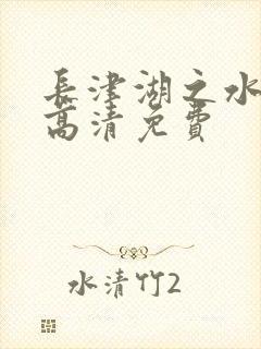 长津湖之水门桥高清免费