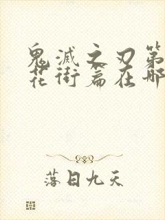 鬼灭之刃第二季花街篇在哪里看