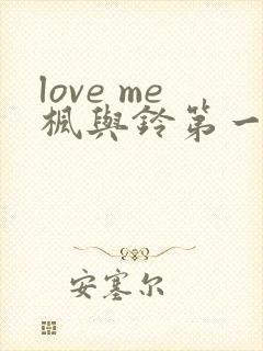 love me枫与铃第一集封面