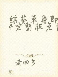 综艺单身即地狱4完整版免费看