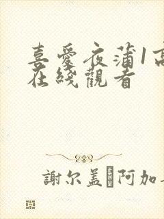 喜爱夜蒲1高清在线观看