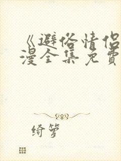 《避俗情侣》动漫全集免费观看高清版