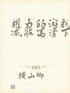 权力的游戏未删减版高清下载