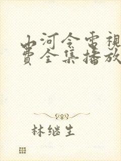 山河令电视剧免费全集播放