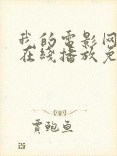 我的电影网动漫在线播放免费观看