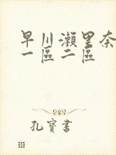 早川濑里奈av一区二区