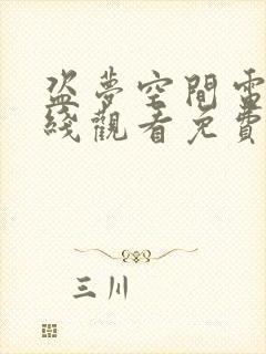 盗梦空间电影在线观看免费完整版