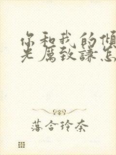 你和我的倾城时光厉致谦怎么死的