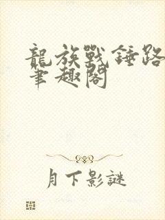 龙族战锤路明非笔趣阁