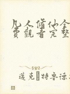 凡人修仙全集免费观看完整版动漫