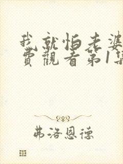 我就怕老婆了免费观看第1集