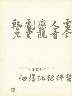 韩剧恋人电视剧免费观看全集高清