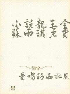 小说龙王令陈平苏雨琪免费阅读