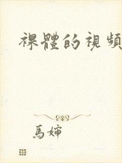 裸体的视频网站