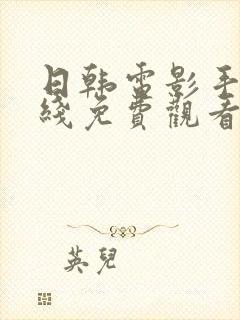 日韩电影手机在线免费观看