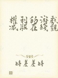 权利的游戏无删减版在线观看