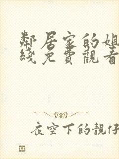 邻居家的姐姐在线免费观看