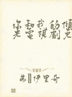 你和我的倾城时光电视剧免费