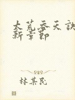 太荒吞天诀~最新章节