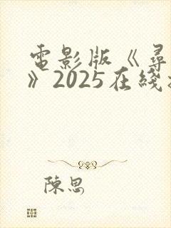 电影版《寻秦记》2025在线播放免费观看