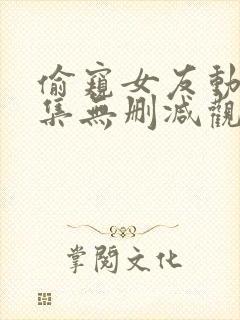 偷窥女友动漫全集无删减观看封面