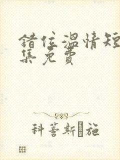 错位温情短剧全集免费封面