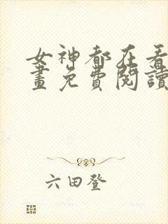 女神都在看这漫画免费阅读下拉式土豪漫画