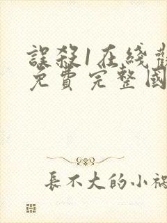 误杀1在线观看免费完整国语高清