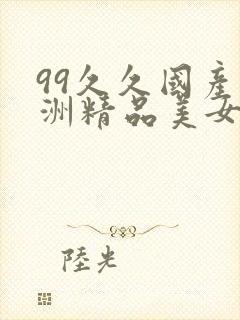 99久久国产亚洲精品美女封面