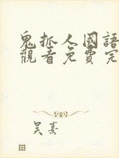 鬼抓人国语在线观看免费完整高清封面