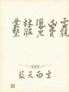 丛林猎凶电影完整版免费观看高清