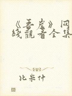 《吾岸》网剧在线观看全集封面